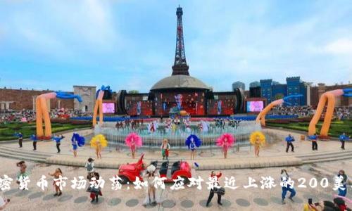 加密货币市场动荡：如何应对最近上涨的200美元？