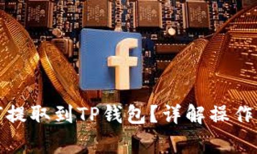 抹茶交易所如何提取到TP钱包？详解操作步骤与注意事项