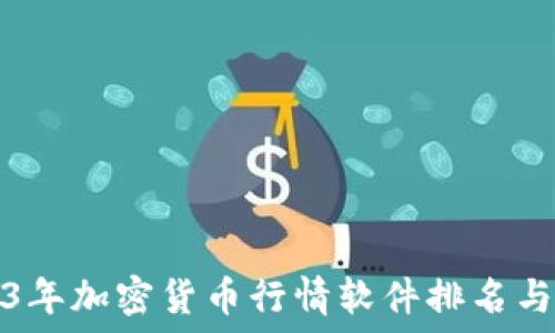   
2023年加密货币行情软件排名与推荐