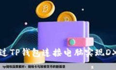 : 如何通过TP钱包连接电脑
