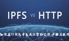 如何在TP钱包中生成汉字助