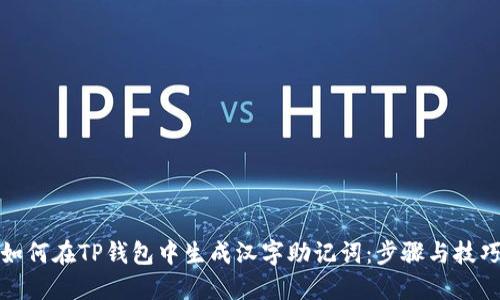 如何在TP钱包中生成汉字助记词：步骤与技巧