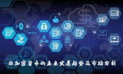 非加密货币的未来发展趋