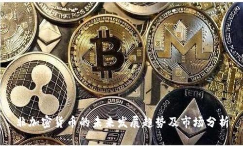 非加密货币的未来发展趋势及市场分析