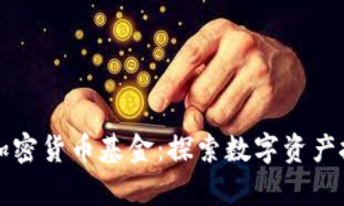 浙江富润加密货币基金：探索数字资产投资的未来