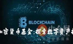 浙江富润加密货币基金：