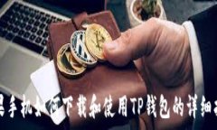   苹果手机如何下载和使用