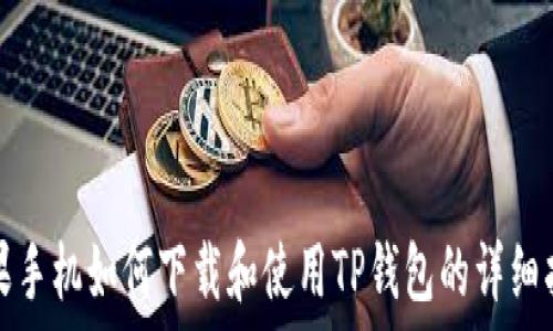   
苹果手机如何下载和使用TP钱包的详细指南