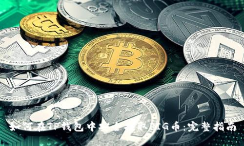 如何在TP钱包中安全提取PIG币：完整指南