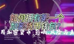 欧美考虑禁用加密货币：