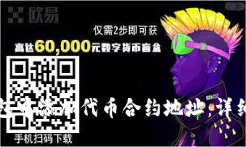 如何在TP钱包中添加代币合约地址：详细步骤与技巧