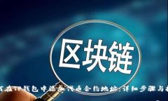 如何在TP钱包中添加代币合