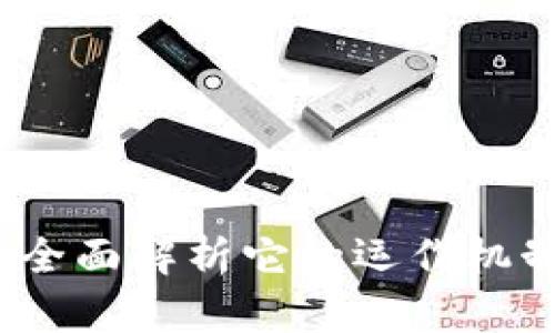 什么是Pi币？全面解析它的运作机制与未来潜力