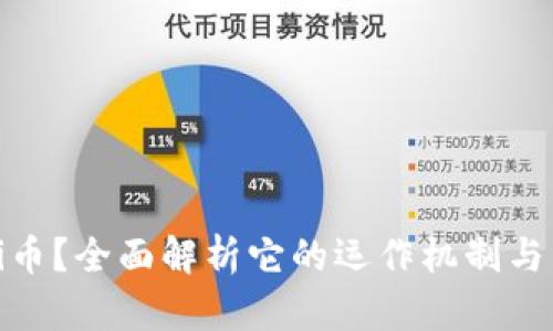 什么是Pi币？全面解析它的运作机制与未来潜力