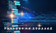 伊朗的加密货币：现状、