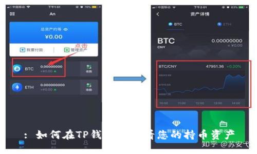 : 如何在TP钱包中查看您的持币资产