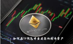 : 如何在TP钱包中查看您的
