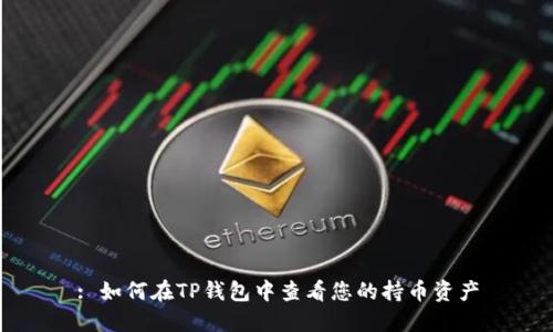 : 如何在TP钱包中查看您的持币资产