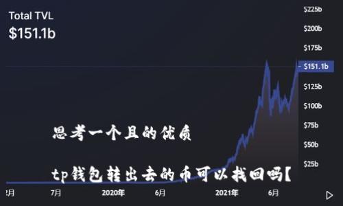 思考一个且的优质

tp钱包转出去的币可以找回吗？