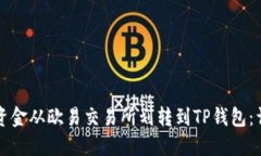 如何将资金从欧易交易所