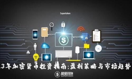 2023年加密货币投资指南：盈利策略与市场趋势分析
