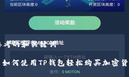 思考的和关键词

: 如何使用TP钱包轻松购买加密货币