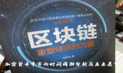 加密货币牛市的时间周期