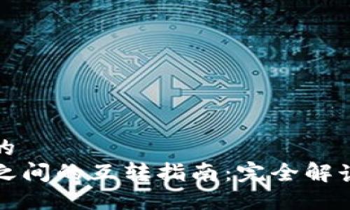 思考一个且的
TP钱包各链之间的互转指南：完全解读与实操教程