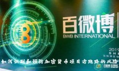 如何识别和预防加密货币