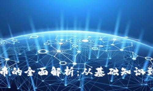 AF加密货币的全面解析：从基础知识到投资策略