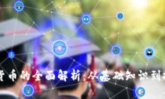 AF加密货币的全面解析：从