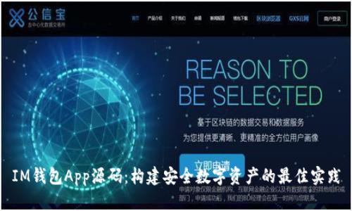 IM钱包App源码：构建安全数字资产的最佳实践