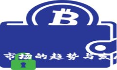 未来加密货币市场的趋势