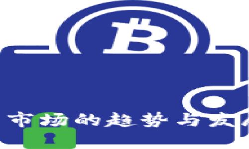 未来加密货币市场的趋势与发展：机遇与挑战