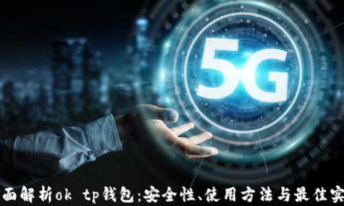 
全面解析ok tp钱包：安全性、使用方法与最佳实践