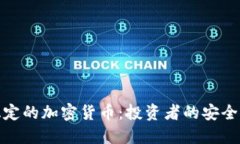 最稳定的加密货币：投资
