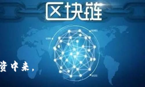 思考一个且的优质

  如何在TP钱包中购买BNB：完整指南 / 

相关关键词：

 guanjianci TP钱包, 购买BNB, 加密货币, 数字钱包 /guanjianci 

---

关于TP钱包与BNB
TP钱包是一款针对加密货币投资者设计的数字钱包，支持多种主流币种的存储、交易及管理。BNB（币安币）是全球最大的加密货币交易所——币安（Binance）发行的代币，不仅可以用于交易手续费的抵扣，还有多种投资和应用场景。了解如何在TP钱包里购买BNB，对于希望投资BNB的用户来说至关重要。

如何在TP钱包中购买BNB
在TP钱包中购买BNB通常可以通过几种方式进行，比如通过法币直接购买、通过其他加密货币交易、或是通过去中心化交易所（DEX）进行转换。以下是购买BNB的详细步骤：

strong步骤一：下载安装TP钱包/strong
首先，你需要在手机上下载安装TP钱包。TP钱包在各大应用商店都有提供，用户可以根据自己的手机系统选择对应的版本进行下载。

strong步骤二：创建或导入钱包/strong
安装完成后，打开TP钱包，你可以选择创建一个新钱包或者导入已有钱包。如果是新用户，建议创建一个新钱包，并妥善保管好助记词。

strong步骤三：进入购买界面/strong
登录钱包后，你需要找到购买或交易的入口。在TP钱包的界面中，选择“购买”选项，接着选择相应的支付方式，如银行卡、支付宝等法币支付方式。

strong步骤四：选择BNB并确认购买/strong
在支付方式选择后，用户可以选择想要购买的币种，这里选择BNB。输入购买金额，确认交易细节后，等待系统确认交易。

strong步骤五：完成交易并查看余额/strong
交易确认后，BNB将会被添加到你的TP钱包中。用户可以在钱包的资产界面查看到账余额。

在TP钱包购买BNB的注意事项
尽管在TP钱包中购买BNB的流程相对简单，但用户还是需要注意一些事项：

strong1. 安全性/strong
在任何数字资产交易中，安全性都是重中之重。务必确保下载的TP钱包是官方版本，并妥善保存你的助记词及私钥，避免因安全问题导致资产损失。

strong2. 交易费用/strong
每次购买BNB都会涉及一定的交易费用，用户在选择的支付方式上要事先了解清楚。此外，不同平台的费用结构可能不同。

strong3. 汇率波动/strong
加密货币市场流动性大、波动性强，购买BNB时应关注实时汇率，以便选择合适的购买时机。

strong4. 法规合规性/strong
根据所在地区的法规，不同的国家和地区对加密货币有不同程度的监管，用户需要确保自己在合法范围内进行交易。

常见问题解答

在购买BNB过程中，用户可能会遇到一些常见问题，以下是对这些问题的详细解答：

1. TP钱包安全性如何保障？
TP钱包的安全性主要依赖于私钥与助记词的管理。用户需定期备份助记词，同时开启多重签名及生物识别等安全措施，以增强钱包的安全性。

2. 无法完成BNB购买的原因是什么？
可能的原因包括网络问题、支付方式未受支持、银行卡或转账额度不足等，解决这些问题通常需要联系支持团队或进行一些简单的自我排查。

3. 如何查看TP钱包中的BNB余额？
用户可以通过TP钱包主界面查看所有资产余额，BNB会在资产列表中显示，并且可以点击查看详细记录。

4. TP钱包支持哪些支付方式购买BNB？
TP钱包通常支持银行卡转账、支付宝、微信等多种支付方式，具体内容可能根据所在地区的规定有所不同。

5. 我能否用其他加密资产交换BNB吗？
是的，TP钱包支持链上交易及去中心化交易所的功能，用户可以使用其他资产如ETH、USDT等进行BNB的交换交易。

6. 购买BNB后如何管理我的资产？
用户可以通过TP钱包的资产管理功能，监控BNB的价格波动、转账、购买其他币种等

总结来说，TP钱包是一个可靠的工具，能够帮助用户方便地购买BNB。通过这种指南，希望每位用户都能够更轻松地参与到加密货币的投资中来。