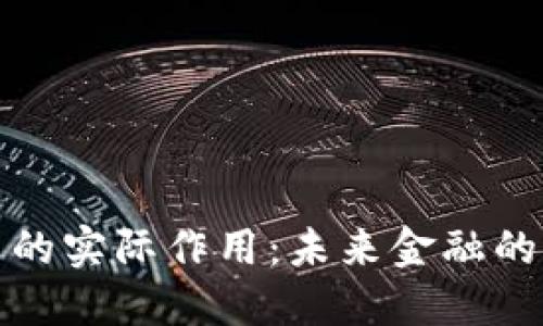 数字加密货币的实际作用：未来金融的新机遇与挑战