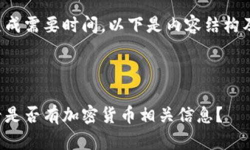原创内容生成需要时间，以下是内容结构及初步生成：

 

图纸怎么看是否有加密货币相关信息？