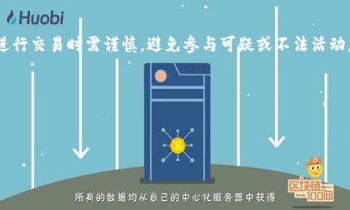 在讨论“TP钱包”和“警察”之间的关系之前，我们首先需要澄清“TP钱包”的本质及其在数字货币世界中的作用。TP钱包，也称为“Trust Wallet”，是一个去中心化的数字货币钱包，用于存储和管理各种区块链上的数字资产。而“警察”一般是指负责维护公共安全和秩序的执法机构。

TP钱包的作用与特点

TP钱包是一种数字资产管理工具，用户可以通过TP钱包存储、发送和接收各类数字货币。TP钱包支持以太坊、比特币、波场等多种主流区块链，用户可以在一个应用中管理多种类型的资产。TP钱包的去中心化特性使得用户完全掌握自己的私钥，意味着他们对自己资产的完全控制权。此外，TP钱包用户界面友好，非常适合新手使用，容易上手。

警察的作用与职责

警察在社会中扮演着重要角色，他们负责维护治安、打击犯罪和保护公民的安全。警察通过调查、逮捕和执法来履行职务。他们还与社区开展合作，提升公众安全意识。警察在处理涉及金钱和资产的犯罪案件时，例如欺诈或网络犯罪时，通常会与金融机构或数字资产平台（包括钱包服务）进行合作，以获取必要的证据和信息。

TP钱包与警察的关系分析

那么，TP钱包和警察之间是否存在合作关系呢？从技术与功能上来看，TP钱包本身并不直接与警察合作。但在某些情况下，警察可能会需要对TP钱包中的交易进行调查，特别是在涉及犯罪活动时。例如，某些人可能会使用虚拟货币进行洗钱或其他非法活动，警察可以通过跟踪区块链上的交易来获取线索。不过，TP钱包的去中心化特性使得追踪和控制交易相对困难，因此通过法律途径获取信息是必要的。

TP钱包用户的安全隐患

在使用TP钱包或者任何数字资产钱包时，用户需意识到安全隐患。例如，网络钓鱼、恶意软件攻击、私钥丢失等问题都可能导致资产损失。此外，由于虚拟货币交易的匿名性，用户在进行交易时需谨慎，避免参与可疑或不法活动，以免日后与警察或其他执法机构产生联系。然而，通过遵循良好的安全实践，用户可以有效避免大部分安全隐患。

### 搜索与关键词

:

TP钱包与警察的互动：如何安全使用数字资产？