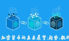 2023年加密货币的未来展望
