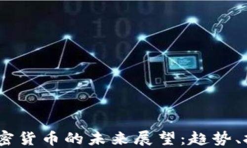 
2023年加密货币的未来展望：趋势、挑战与机遇