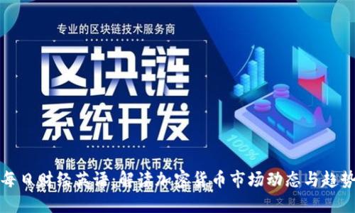 每日财经英语：解读加密货币市场动态与趋势