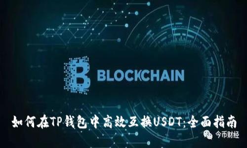 如何在TP钱包中高效互换USDT：全面指南
