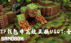 如何在TP钱包中高效互换
