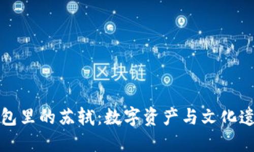 探索TP钱包里的苏轼：数字资产与文化遗产的交融
