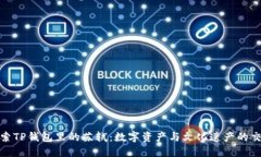 探索TP钱包里的苏轼：数字