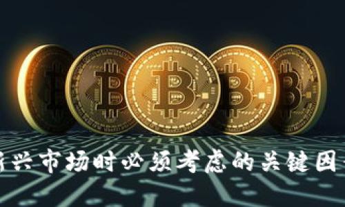 思考一个且的

  加密电子货币的真实价值：投资还是投机？ / 

 guanjianci 加密货币, 投资, 数字货币, 价值评估 /guanjianci 

---

引言
近年来，加密货币的兴起引起了全球范围内的关注，各种不同类型的数字货币层出不穷。从比特币到以太坊，再到一些新兴的山寨币，加密货币已经不再是小众投资者的领域，吸引着越来越多的主流投资者和机构。尽管如此，关于它们的真实价值依然是一个备受争议的话题。
在本文章中，我们将深入探讨加密电子货币的价值，以及它们在现代金融世界中的角色。我们还会分析影响其价值的多个因素，并回答一些相关问题。

加密电子货币的价值来源
加密货币的价值主要来源于以下几个方面：
1. **稀缺性**：以比特币为例，其总量被限制在2100万枚，这种稀缺性导致了其市场价值上涨。
2. **社区和网络效应**：加密货币的价值往往依赖于其用户社区的强大程度。当越来越多的人使用某种货币时，其网络效应使得其价值不断增加。
3. **技术基础**：许多加密货币背后都有强大的技术支持，如以太坊的智能合约功能，使它在许多应用中拥有潜在价值。
4. **市场供需**：投资者的需求和市场上供应的关系直接影响加密货币的价格。金融市场的波动也会导致价格的大幅波动。

问题一：如何评估加密货币的真正价值？
评估加密货币的价值是一个充满挑战的过程。由于其高波动性和缺乏统一的评估标准，很多投资者容易被市场情绪所左右。
在评估加密货币的价值时，可以考虑以下几个方法：
1. **市场资本ization**：这是加密货币的价格乘以其流通供应量。市场资本ization较高的加密货币通常被视为相对稳定的投资。
2. **技术分析**：通过分析历史数据和价格图表，投资者可以寻找价格走势的模式，从而预测未来价格走向。
3. **基本面分析**：审视加密货币的技术基础、团队、业务模式及市场需求等基本面因素，可以帮助理解其长期价值。
4. **风险评估**：考虑到加密货币的高风险特性，潜在的投资者需要评估及接受其可能带来的风险，并与自身的投资计划相匹配。

问题二：加密货币的波动性如何影响其价值？
加密货币的高波动性使得它们的价值评估复杂化。近年来，比特币和其他竞争对手的价格都经历了极端的波动，这给投资者带来了机遇，也带来了风险。
波动性主要受以下因素影响：
1. **市场炒作**：当某个加密货币受到大量关注时，该货币的价格很可能会因投资者的集中追捧而迅速上涨，这种短期波动对价值的影响显而易见。
2. **监管政策**：政府的监管政策和法律法规变化，会直接影响市场情绪和投资者的信心，进而造成价格波动。
3. **技术问题**：如果一个加密货币在技术上出现漏洞或被攻击，其价值会受到严重影响。
4. **市场情绪**：投资者的情绪和心理因素也会影响市场价格。当市场对某种加密货币感到恐慌时，价格可能会暴跌。

问题三：加密货币的未来发展趋势是什么？
许多人对加密货币的未来充满了疑问。随着技术的不断进步和市场环境的变化，加密货币面临着多重挑战和机遇。
1. **增加 institutional adoption**：越来越多的传统金融机构开始参与加密货币市场，这将为其合法性和稳定性带来积极的影响。
2. **技术创新**：区块链技术的不断进步将促使更多创新应用出现，如去中心化金融(DeFi)和非同质化代币(NFT)，这将给加密货币带来新的价值增长。
3. **智能合约**：智能合约技术的普及将可能改变传统交易模式，为加密货币和区块链的广泛应用奠定基础。
4. **合规性与监管**：随着各国对加密货币的监管法规逐步明确，合规运作将使得市场更加规范，吸引更多投资者参与。

问题四：为什么有些加密货币会突然暴涨？
加密货币的价格波动常常是由多种因素共同作用的结果，其中包括：
1. **市场情绪和心理**：当某个加密货币突然受到关注时，投资者的群体行为会引发价格的暴涨。这种“羊群效应”在加密市场尤为明显。
2. **重大新闻或事件**：当有利的消息（如合作、上市、技术升级等）发布时，通常会带来大量的买盘，推动价格上涨。
3. **需求激增**：某种加密货币的实际需求增加时，其价格自然会上涨，很多时候这种需求来自实际应用的推进。
4. **市场操纵**：一些大户通过反复买卖来操控市场，并可能在特定时点引导价格上涨。

问题五：加密货币是否适合长期投资？
加密货币的长期投资价值是许多投资者关注的问题。虽然有可能获取巨额回报，但投资者需要谨慎考虑其风险。
1. **高风险高收益**：加密货币因其波动性较大，短期快速获利的可能性很高，但相对应的，也可能在短期内大幅亏损。
2. **心理承受能力**：长期投资需要投资者具备强大的心理承受能力，因为市场的波动可能会对其心理造成很大压力。
3. **分散投资**：由于风险巨大，许多投资者选择在多个加密货币中分散投资以降低风险。
4. **研究与分析**：长期投资需要投资者持续关注市场趋势、技术发展和行业动态，确保其投资决策科学合理。

问题六：加密货币的价值对普通投资者意味着什么？
对于普通投资者而言，加密货币的价值不仅在于潜在的经济收益，更带来了多方面的思考与机会：
1. **投资机会**：对于懂得市场趋势和技术的投资者，加密货币提供了一个获取收益的全新途径。
2. **金融知识的提升**：参与加密货币投资能够提升投资者对金融市场的理解，了解技术分析和基本面分析等工具的重要性。
3. **风险意识**：投资于加密货币使得个人了解风险管理的重要性，帮助他们更好地做出投资决策。
4. **社会影响**：加密货币的兴起是对传统金融体系的挑战，对于普通投资者而言，参与其中也意味着在变革中寻找机会。

结尾
综上所述，加密电子货币的价值是一个复杂的话题，受到多种因素的影响。理解其价值的来源以及如何评估、应对波动性和市场变化，是投资者在参与这一新兴市场时必须考虑的关键因素。加密货币是否有价值，最终取决于个人的投资策略、市场理解以及风险管理能力。希望本文提供的见解能够帮助您在加密货币的世界中作出明智的决定。