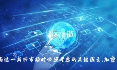 思考一个且的  加密电子货