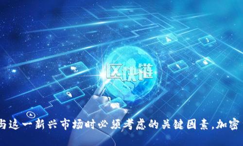 思考一个且的

  加密电子货币的真实价值：投资还是投机？ / 

 guanjianci 加密货币, 投资, 数字货币, 价值评估 /guanjianci 

---

引言
近年来，加密货币的兴起引起了全球范围内的关注，各种不同类型的数字货币层出不穷。从比特币到以太坊，再到一些新兴的山寨币，加密货币已经不再是小众投资者的领域，吸引着越来越多的主流投资者和机构。尽管如此，关于它们的真实价值依然是一个备受争议的话题。
在本文章中，我们将深入探讨加密电子货币的价值，以及它们在现代金融世界中的角色。我们还会分析影响其价值的多个因素，并回答一些相关问题。

加密电子货币的价值来源
加密货币的价值主要来源于以下几个方面：
1. **稀缺性**：以比特币为例，其总量被限制在2100万枚，这种稀缺性导致了其市场价值上涨。
2. **社区和网络效应**：加密货币的价值往往依赖于其用户社区的强大程度。当越来越多的人使用某种货币时，其网络效应使得其价值不断增加。
3. **技术基础**：许多加密货币背后都有强大的技术支持，如以太坊的智能合约功能，使它在许多应用中拥有潜在价值。
4. **市场供需**：投资者的需求和市场上供应的关系直接影响加密货币的价格。金融市场的波动也会导致价格的大幅波动。

问题一：如何评估加密货币的真正价值？
评估加密货币的价值是一个充满挑战的过程。由于其高波动性和缺乏统一的评估标准，很多投资者容易被市场情绪所左右。
在评估加密货币的价值时，可以考虑以下几个方法：
1. **市场资本ization**：这是加密货币的价格乘以其流通供应量。市场资本ization较高的加密货币通常被视为相对稳定的投资。
2. **技术分析**：通过分析历史数据和价格图表，投资者可以寻找价格走势的模式，从而预测未来价格走向。
3. **基本面分析**：审视加密货币的技术基础、团队、业务模式及市场需求等基本面因素，可以帮助理解其长期价值。
4. **风险评估**：考虑到加密货币的高风险特性，潜在的投资者需要评估及接受其可能带来的风险，并与自身的投资计划相匹配。

问题二：加密货币的波动性如何影响其价值？
加密货币的高波动性使得它们的价值评估复杂化。近年来，比特币和其他竞争对手的价格都经历了极端的波动，这给投资者带来了机遇，也带来了风险。
波动性主要受以下因素影响：
1. **市场炒作**：当某个加密货币受到大量关注时，该货币的价格很可能会因投资者的集中追捧而迅速上涨，这种短期波动对价值的影响显而易见。
2. **监管政策**：政府的监管政策和法律法规变化，会直接影响市场情绪和投资者的信心，进而造成价格波动。
3. **技术问题**：如果一个加密货币在技术上出现漏洞或被攻击，其价值会受到严重影响。
4. **市场情绪**：投资者的情绪和心理因素也会影响市场价格。当市场对某种加密货币感到恐慌时，价格可能会暴跌。

问题三：加密货币的未来发展趋势是什么？
许多人对加密货币的未来充满了疑问。随着技术的不断进步和市场环境的变化，加密货币面临着多重挑战和机遇。
1. **增加 institutional adoption**：越来越多的传统金融机构开始参与加密货币市场，这将为其合法性和稳定性带来积极的影响。
2. **技术创新**：区块链技术的不断进步将促使更多创新应用出现，如去中心化金融(DeFi)和非同质化代币(NFT)，这将给加密货币带来新的价值增长。
3. **智能合约**：智能合约技术的普及将可能改变传统交易模式，为加密货币和区块链的广泛应用奠定基础。
4. **合规性与监管**：随着各国对加密货币的监管法规逐步明确，合规运作将使得市场更加规范，吸引更多投资者参与。

问题四：为什么有些加密货币会突然暴涨？
加密货币的价格波动常常是由多种因素共同作用的结果，其中包括：
1. **市场情绪和心理**：当某个加密货币突然受到关注时，投资者的群体行为会引发价格的暴涨。这种“羊群效应”在加密市场尤为明显。
2. **重大新闻或事件**：当有利的消息（如合作、上市、技术升级等）发布时，通常会带来大量的买盘，推动价格上涨。
3. **需求激增**：某种加密货币的实际需求增加时，其价格自然会上涨，很多时候这种需求来自实际应用的推进。
4. **市场操纵**：一些大户通过反复买卖来操控市场，并可能在特定时点引导价格上涨。

问题五：加密货币是否适合长期投资？
加密货币的长期投资价值是许多投资者关注的问题。虽然有可能获取巨额回报，但投资者需要谨慎考虑其风险。
1. **高风险高收益**：加密货币因其波动性较大，短期快速获利的可能性很高，但相对应的，也可能在短期内大幅亏损。
2. **心理承受能力**：长期投资需要投资者具备强大的心理承受能力，因为市场的波动可能会对其心理造成很大压力。
3. **分散投资**：由于风险巨大，许多投资者选择在多个加密货币中分散投资以降低风险。
4. **研究与分析**：长期投资需要投资者持续关注市场趋势、技术发展和行业动态，确保其投资决策科学合理。

问题六：加密货币的价值对普通投资者意味着什么？
对于普通投资者而言，加密货币的价值不仅在于潜在的经济收益，更带来了多方面的思考与机会：
1. **投资机会**：对于懂得市场趋势和技术的投资者，加密货币提供了一个获取收益的全新途径。
2. **金融知识的提升**：参与加密货币投资能够提升投资者对金融市场的理解，了解技术分析和基本面分析等工具的重要性。
3. **风险意识**：投资于加密货币使得个人了解风险管理的重要性，帮助他们更好地做出投资决策。
4. **社会影响**：加密货币的兴起是对传统金融体系的挑战，对于普通投资者而言，参与其中也意味着在变革中寻找机会。

结尾
综上所述，加密电子货币的价值是一个复杂的话题，受到多种因素的影响。理解其价值的来源以及如何评估、应对波动性和市场变化，是投资者在参与这一新兴市场时必须考虑的关键因素。加密货币是否有价值，最终取决于个人的投资策略、市场理解以及风险管理能力。希望本文提供的见解能够帮助您在加密货币的世界中作出明智的决定。